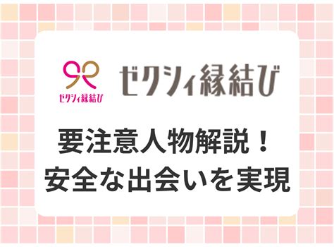 ゼクシィ縁結び 要注意人物|『ゼクシィ縁結び』に要注意人物はいる？ 特徴や見分け方・回。